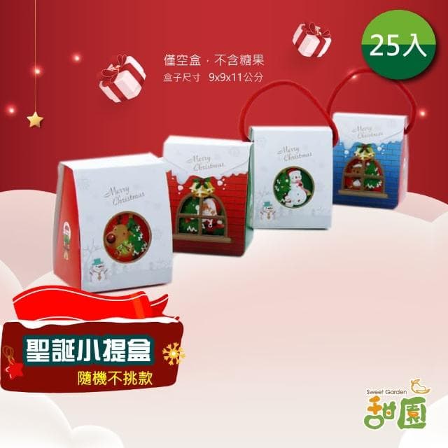【甜園】聖誕小提盒 空盒x25入(糖果餅乾禮物包裝袋 包材 親子diy 聖誕禮物盒 聖誕盒子 聖誕節)
