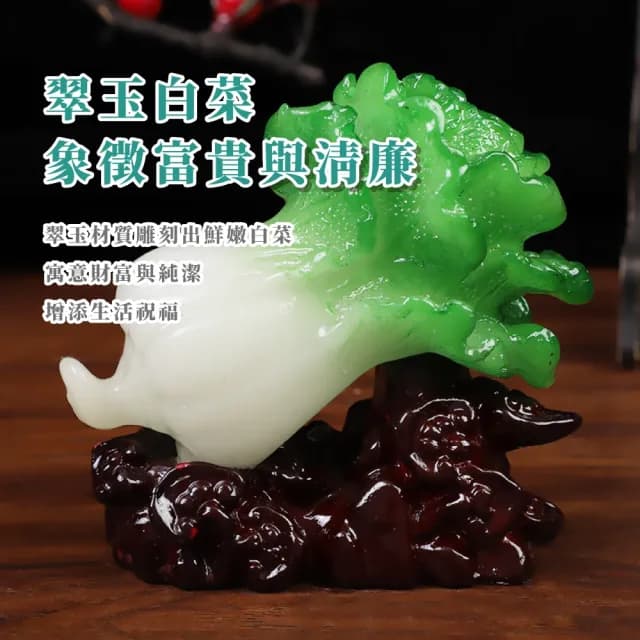 【百財如意】翠玉白菜開運擺件(招財 書鎮 紙鎮 風水擺設 開店 五行開運 招財進寶 禮品 送禮 長輩)