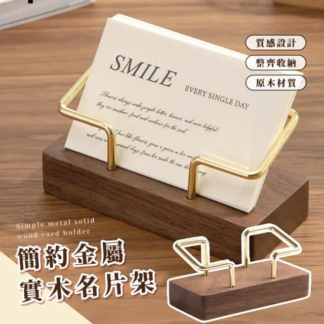 【質感生活】簡約金屬實木名片架(金屬名片架 名片收納 交換禮物 送禮 便簽夾 留言夾 卡片 辦公室 櫃台)