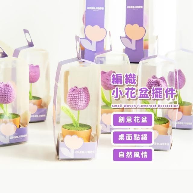【療癒之家】編織小花盆擺件(桌上 辦公桌 假花 禮物 鬱金香 裝飾 小物 書桌)