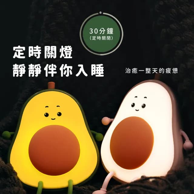 【可愛酪梨】牛油果拍拍燈(LED小夜燈 床頭燈 臥室 宿舍 氛圍燈 氣氛燈 辦公室 禮物 擺飾)