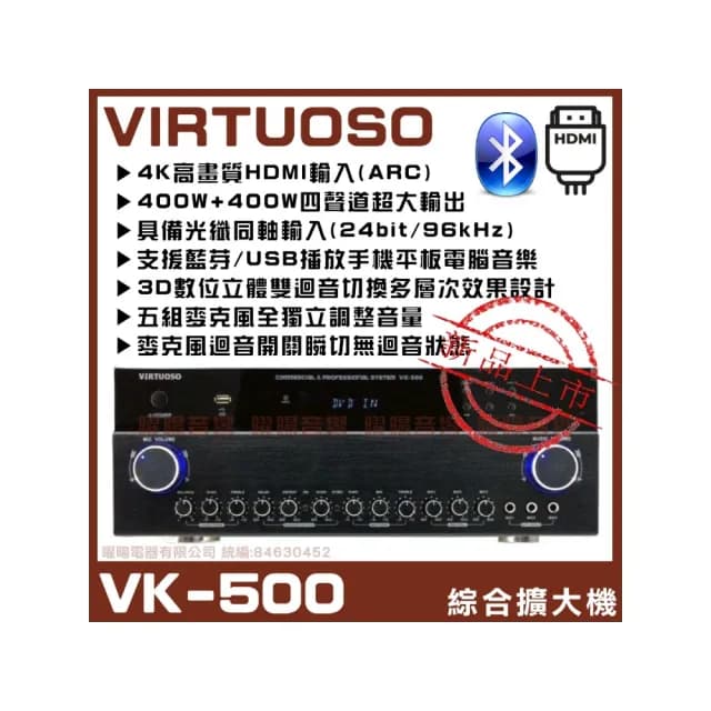 【VIRTUOSO】VIRTUOSO VK-500 藍芽播放/USB播放/HDMI輸入ARC切換(台灣嚴選家庭劇院卡拉OK擴大機/音響設備)