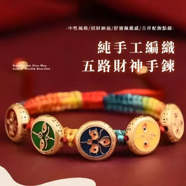 【匠心之作】純手工編織五路財神手鍊(招財 開運 旺財運 手環 手繩 禮物)