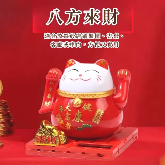 【八方來財】太陽能健康大富貴招財貓-附防塵蓋(開運擺飾 汽車裝飾 風水 開業禮物 開店 新年 辦公室)