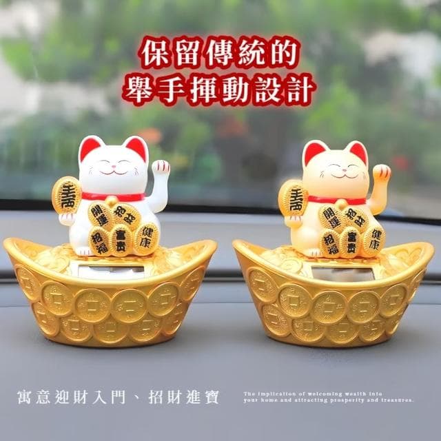 【開運必備】財運加倍太陽能元寶招財貓(免插電 汽車裝飾 風水 禮物 開業 辦公室 櫃台 收銀台 居家)