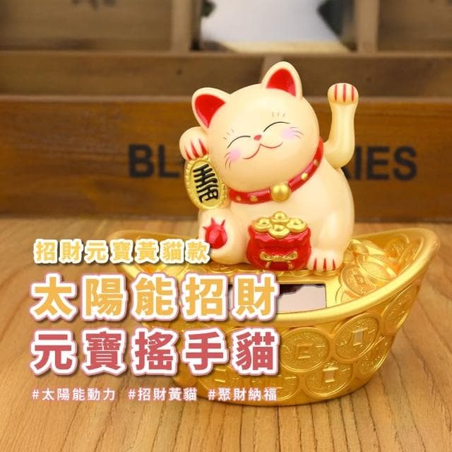 【招來財氣】太陽能招財元寶搖手貓(開運擺飾 風水 開業禮物 開店送禮 新年 辦公室 櫃台 擺飾 收銀台)