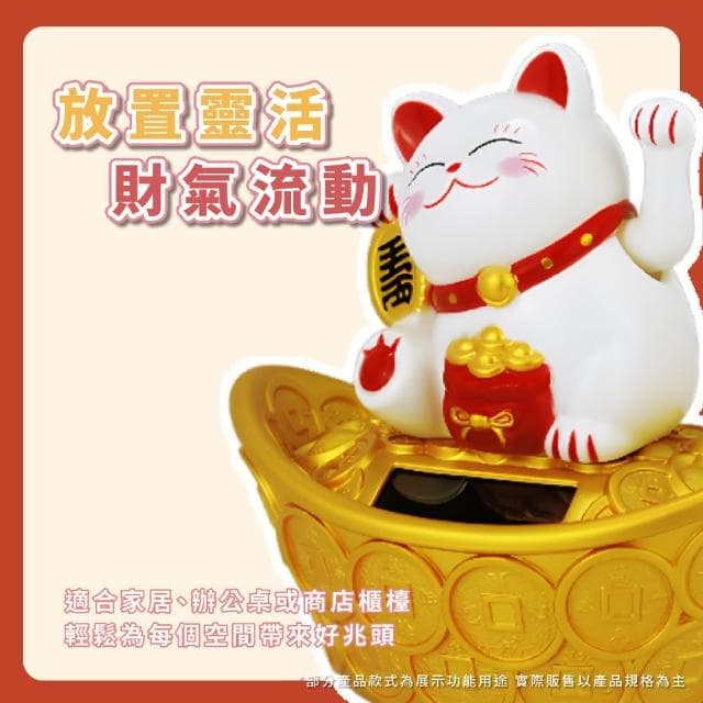 【招來財氣】太陽能招財元寶搖手貓(開運擺飾 風水 開業禮物 開店送禮 新年 辦公室 櫃台 擺飾 收銀台)