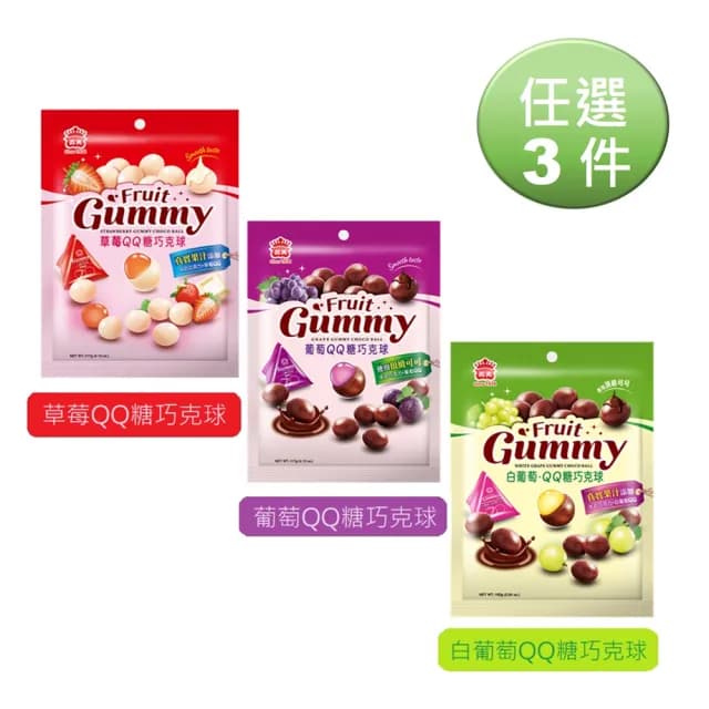 【義美】QQ糖巧克球三角包160g任選三件(葡萄QQ/白葡萄QQ/草莓煉乳QQ)