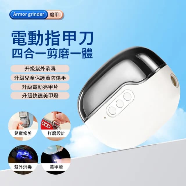【Gabor】多功能電動指甲剪 剪磨一體 防飛濺修甲器 磨甲器 速乾美甲燈 美甲打磨機 交換禮物