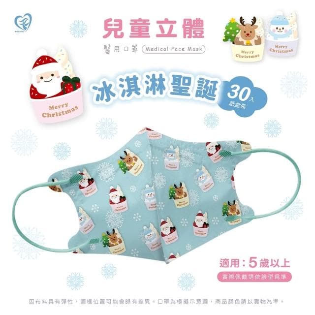 【盛籐】聖誕節 3D幼幼+兒童立體醫療口罩(30入/盒 交換禮物)