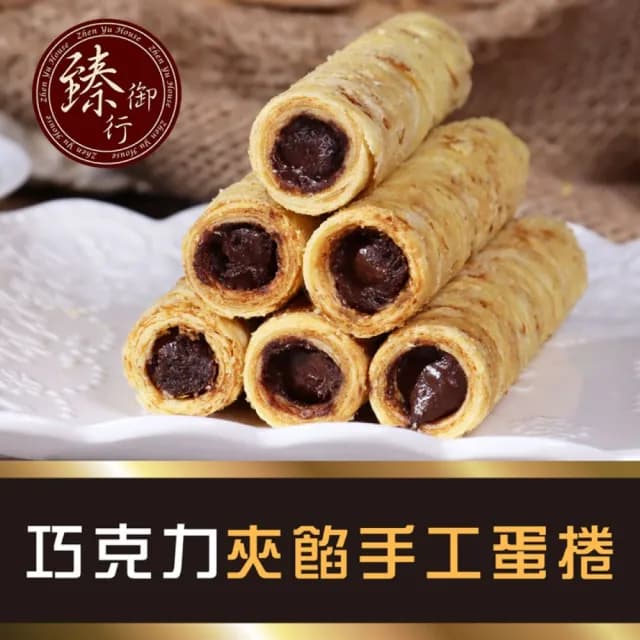 【臻御行】綜合夾餡手工蛋捲4包入禮盒  ２盒組(香濃酥脆 不加一滴水)
