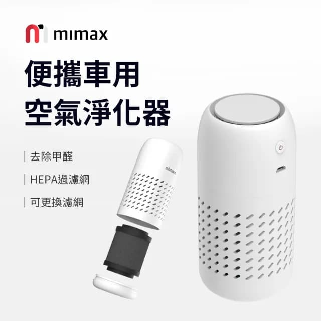 【米覓 mimax】便攜車用空氣淨化器(淨化器 空氣淨化器 車用芳香 車用 清淨機 小米生態鏈)