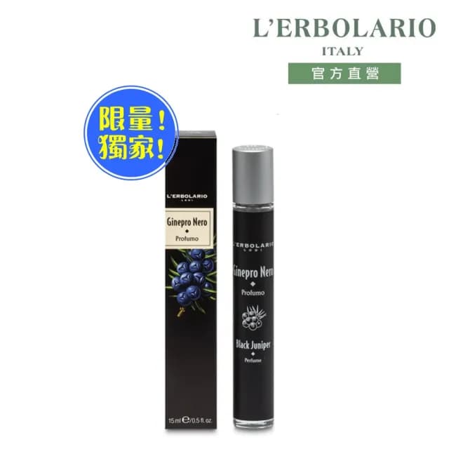 【L’ERBOLARIO 蕾莉歐】黑杜松香水15ml(momo獨家)