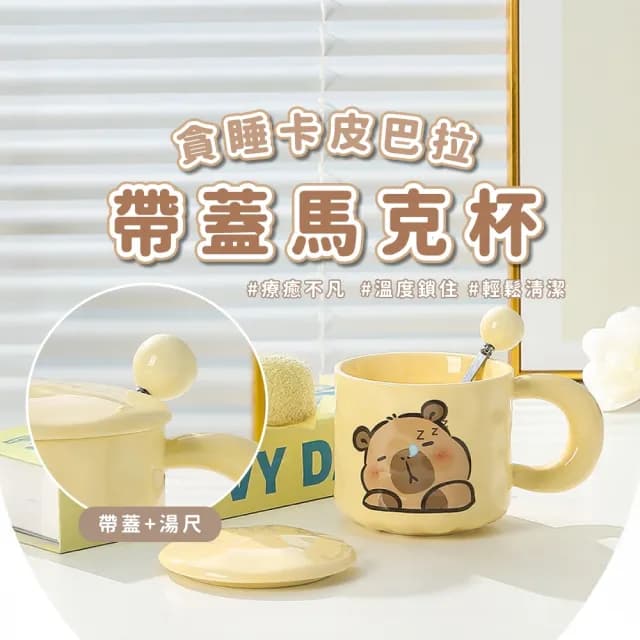 【睡覺水豚】貪睡卡皮巴拉帶蓋馬克杯(辦公室 居家 陶瓷杯 茶杯 水杯 可愛 咖啡杯 牛奶杯 下午茶 禮物)