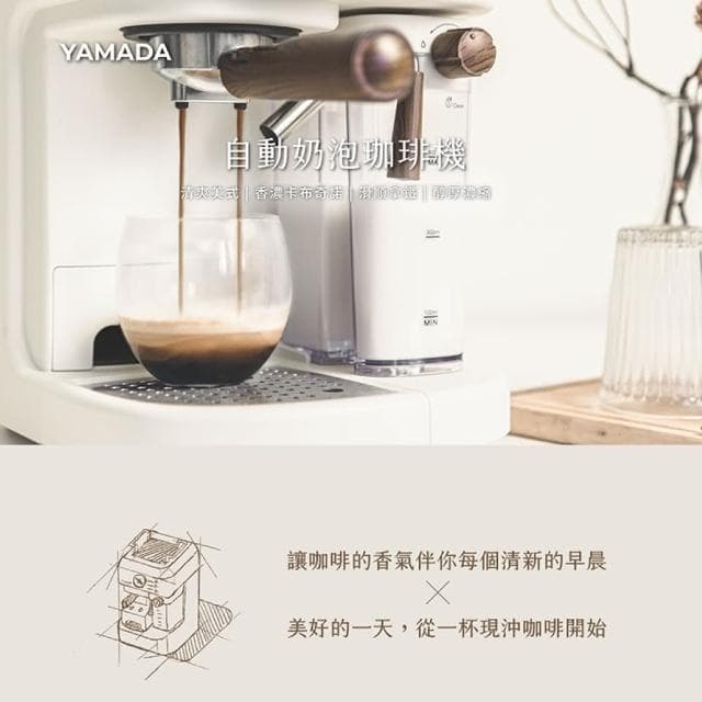 【YAMADA 山田家電】20bar高壓自動奶泡咖啡機(經典義式拿鐵 YCM-20XBE1M)