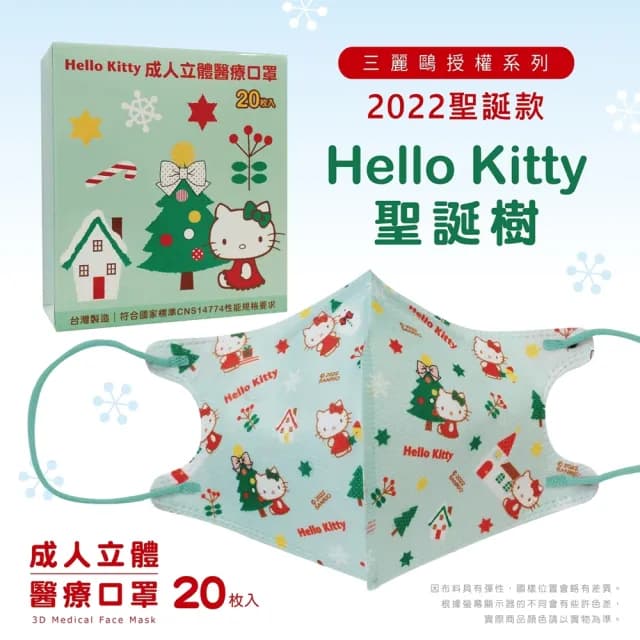即期品【盛籐 天心】聖誕節口罩 3D成人立體醫療口罩(Hello Kitty 多款任選 20入/盒 交換禮物 99限定)