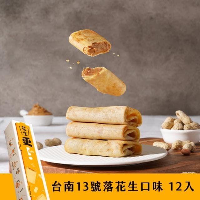 【發現茶】更可麗捲2盒組 年節/送禮/伴手禮(青茶/花生/肉鬆12入/盒 任選 蛋捲)