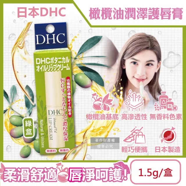 【日本DHC】橄欖油植萃精華滋潤修護舒緩乾裂彈嫩潤澤護唇膏1.5g/綠盒(護唇精華唇膜唇部肌膚保養品潤唇膏)