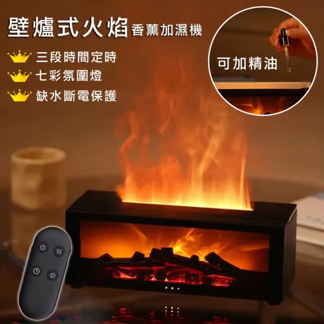 【Creator創意生活】壁爐式火焰香薰水氧機 北歐風香薰機 加濕器 七彩氣氛燈 150ml(聖誕交換禮物 雙12)