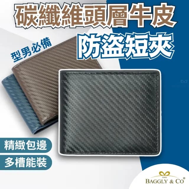 【BAGGLY&CO】父親節禮物 真皮包包  馬丁尼碳纖維紋牛皮RFID防盜刷男士短夾錢包(藍色/咖啡/黑色)