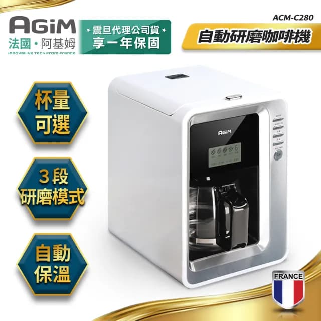 【法國 阿基姆 AGiM】全自動研磨咖啡機/美式咖啡機(ACM-C280)