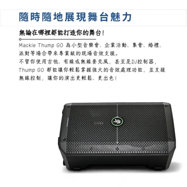 【Mackie】Thump GO 8吋充電式藍芽PA喇叭系統／專業無懈可擊(藍芽喇叭 音響 Mixer 街頭演出 直播)