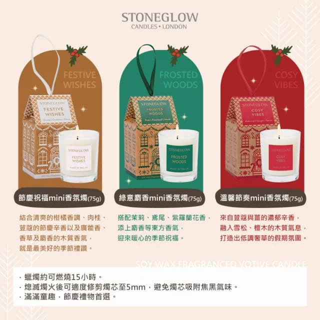【STONEGLOW】年度節慶系列Mini香氛燭75g(3款任選)