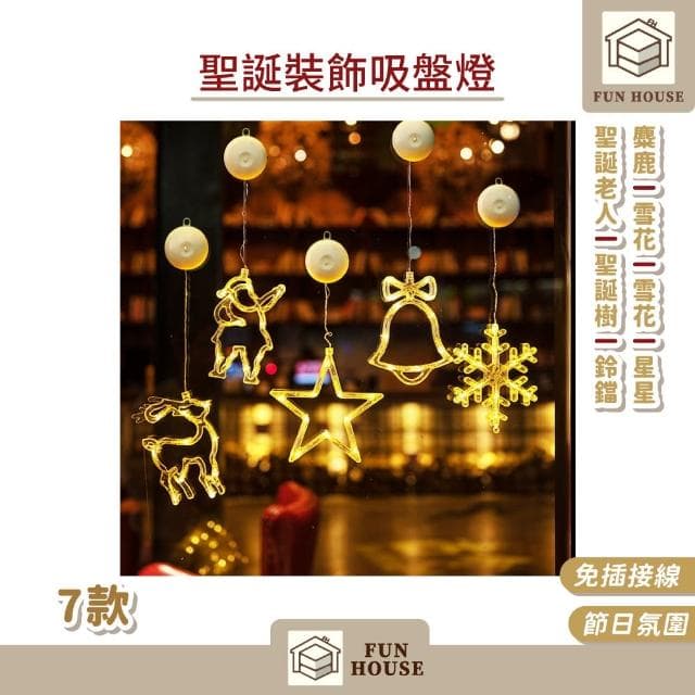 【FUN HOUSE】聖誕裝飾吸盤燈(聖誕燈 LED 耶誕燈 櫥窗燈 櫥窗裝飾 聖誕樹燈 聖誕節 窗邊燈 交換禮物)