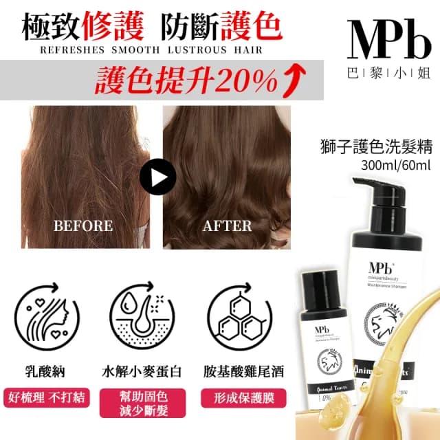 【MPB 巴黎小姐】獸首補色乳300ml+獅子護色洗髮精300ml(15色任選 矯色 漂髮 固色 染後修護 母親節禮物)