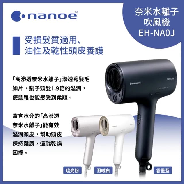 【Panasonic 國際牌】高滲透奈米水離子吹風機(EH-NA0J)