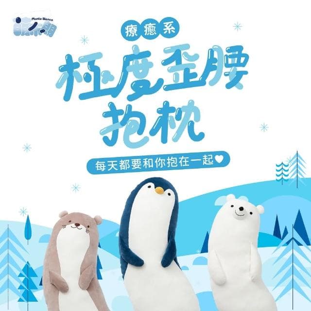 【萌布朗】極地彎彎抱枕《三種款式》可愛造型抱枕 聖誕禮物 告白禮物(靠枕/交換禮物/側睡枕/月亮枕/靠墊)