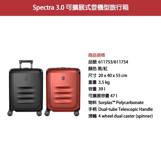 【VICTORINOX 瑞士維氏】Spectra 3.0 登機箱 黑/紅/灰 20x40x55 3.5kg(611753/611754/653154)
