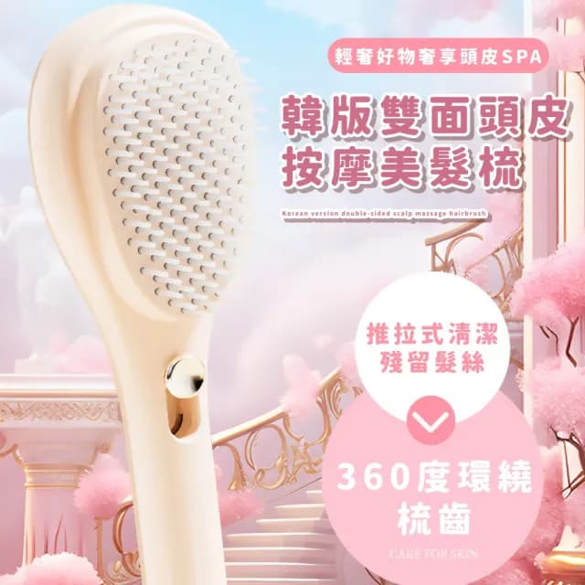 【魔髮】韓版雙面頭皮按摩美髮梳(一鍵清潔 順髮梳 抓癢神器 頭部按摩 梳子 女 生日禮物)