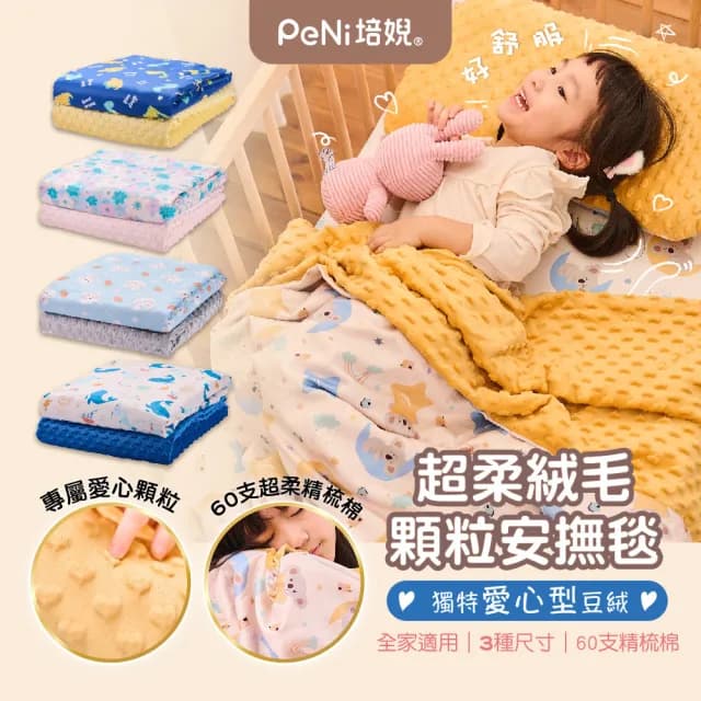 【PeNi 培婗】精梳棉嬰幼兒荳荳毯80x120cm 安心豆毯(彌月禮 推車蓋毯 嬰兒蓋被)