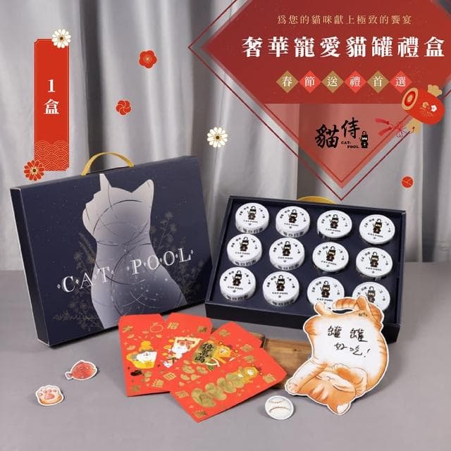 【Catpool 貓侍】奢華寵愛貓罐禮盒(送禮推薦.寵物禮盒)