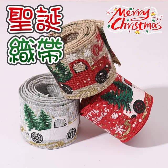 【蘿林嚴選】聖誕織帶(麻布緞帶 綁繩 麻布卷 織帶 絲帶 禮物包裝 手作材料 派對佈置 禮物盒 ROYALLIN)