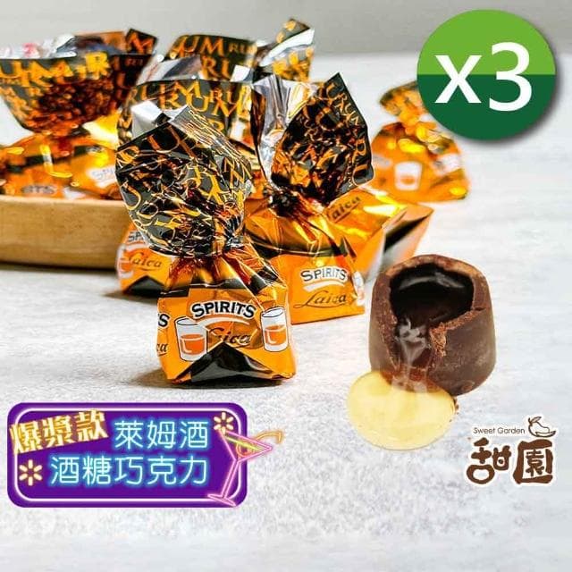 【甜園】萊卡萊姆酒巧克力 1000gx3包(爆漿巧克力 交換禮物 聖誕 年節禮盒 巧克力 酒糖)