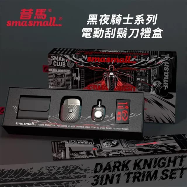 【SMASMALL 昔馬】昔馬黑夜騎士電動刮鬍刀禮盒(刮鬍刀＆鼻毛刀精緻禮盒組)