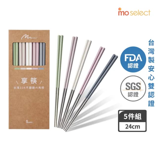 【mo select】享筷 台灣製316不鏽鋼防滑六角筷-24cm/5色入(筷子/匙筷/抗菌/餐具/抗菌餐具/316不鏽鋼)
