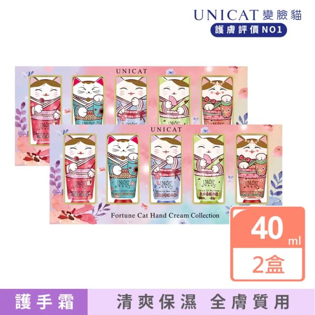 【UNICAT 變臉貓】護手霜禮盒 招財貓護手霜禮盒5入X2盒 送禮推薦(超好聞的香氛 最棒的送禮選擇)