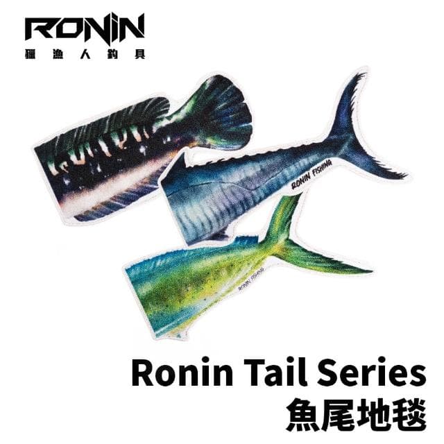 【RONIN 獵漁人】Tail Series 120CM 手繪魚尾地毯 土魠 鬼頭刀 魚虎 三款(送禮推薦 家用地毯 自用兩相宜)