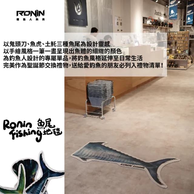 【RONIN 獵漁人】Tail Series 90CM 手繪魚尾地毯 土魠 鬼頭刀 魚虎 三款(送禮推薦 家用地毯 自用兩相宜)