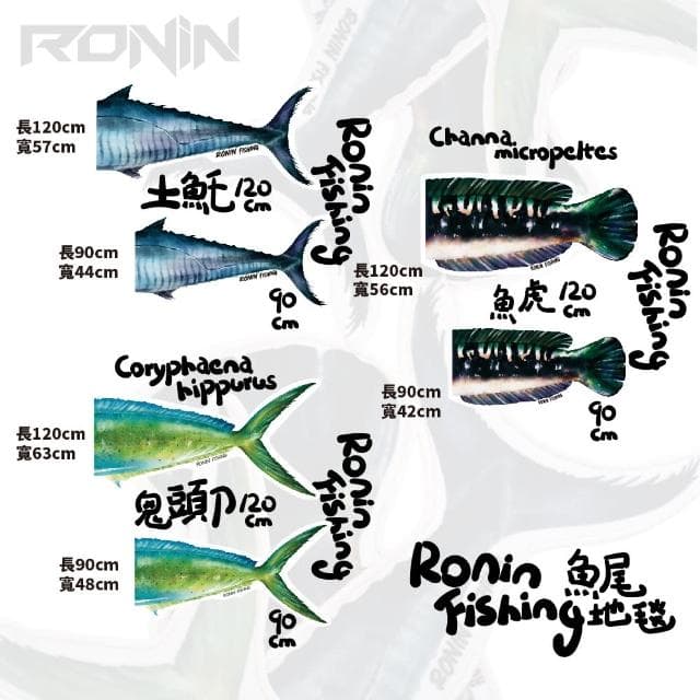 【RONIN 獵漁人】Tail Series 90CM 手繪魚尾地毯 土魠 鬼頭刀 魚虎 三款(送禮推薦 家用地毯 自用兩相宜)