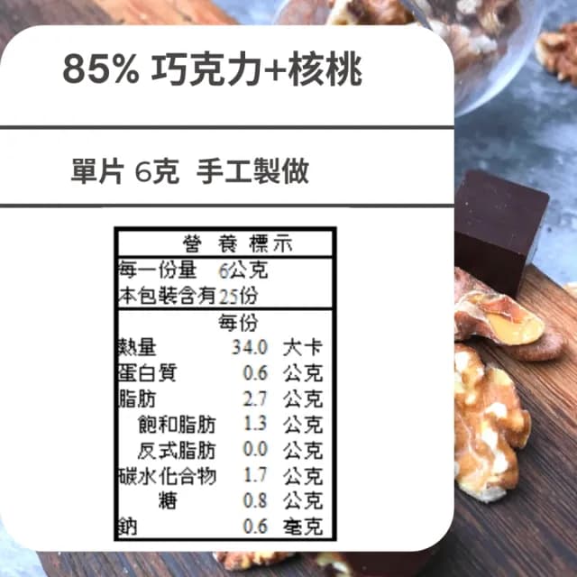 【多儂莊園工坊】85% 2包裝 50入 核桃巧克力 微苦巧克力母親節禮物 交換禮(微苦 核桃 黑巧克力 Darkolake)