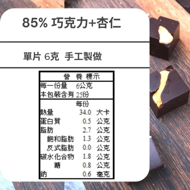 【多儂莊園工坊】85%2包 50入 杏仁巧克力 微苦巧克力 母親節禮物(微苦 杏仁 黑巧克力 Darkolake)