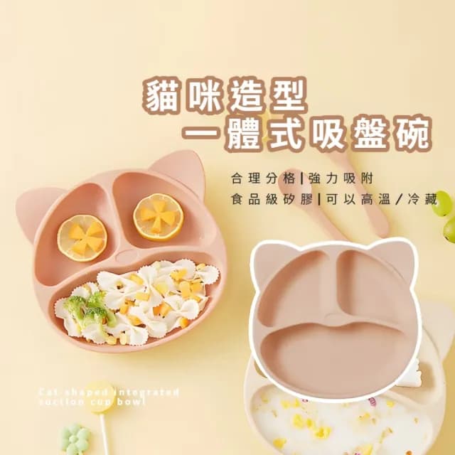 【寶寶餐具】貓咪造型一體式吸盤碗(食品級 矽膠 分隔餐盤 防滑 防摔 嬰兒輔食碗 環保餐具 學習碗)