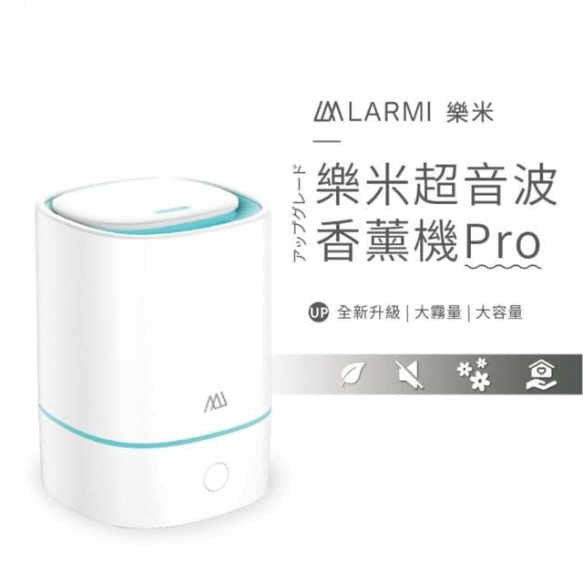 【LARMI 樂米】樂米超音波香薰機 Pro 加濕器 香氛機 超音波加濕器 水氧機 大霧量 夜燈香薰機 薰香機 加濕機