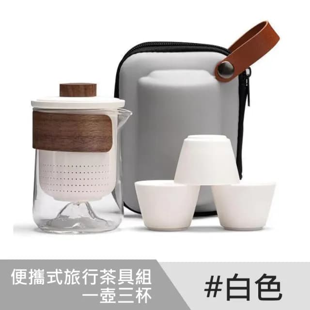 【泡茶茶具】便攜式旅行茶具組(一壺三杯)