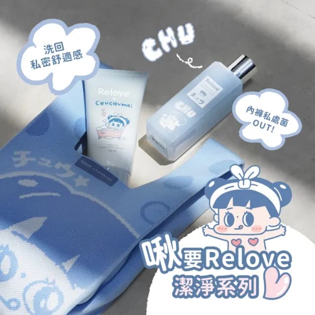 【Relove】啾啾妹CHUCHUMEI啾貼心私密組贈限量針織袋(交換禮物首選 私密潔淨凝露 手洗精)