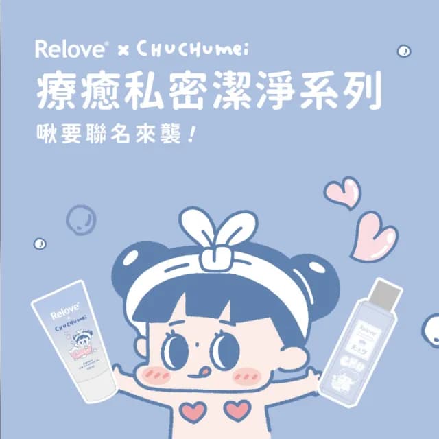【Relove】啾啾妹CHUCHUMEI啾貼心私密組贈限量針織袋(交換禮物首選 私密潔淨凝露 手洗精)